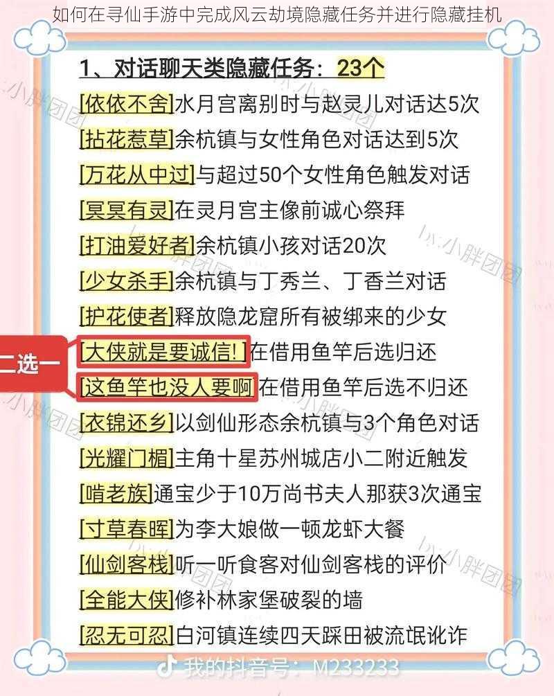 如何在寻仙手游中完成风云劫境隐藏任务并进行隐藏挂机