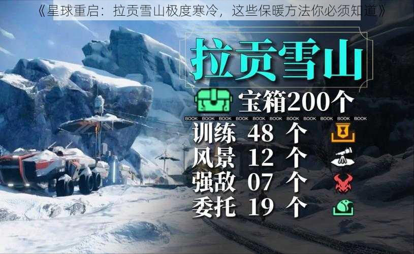 《星球重启：拉贡雪山极度寒冷，这些保暖方法你必须知道》