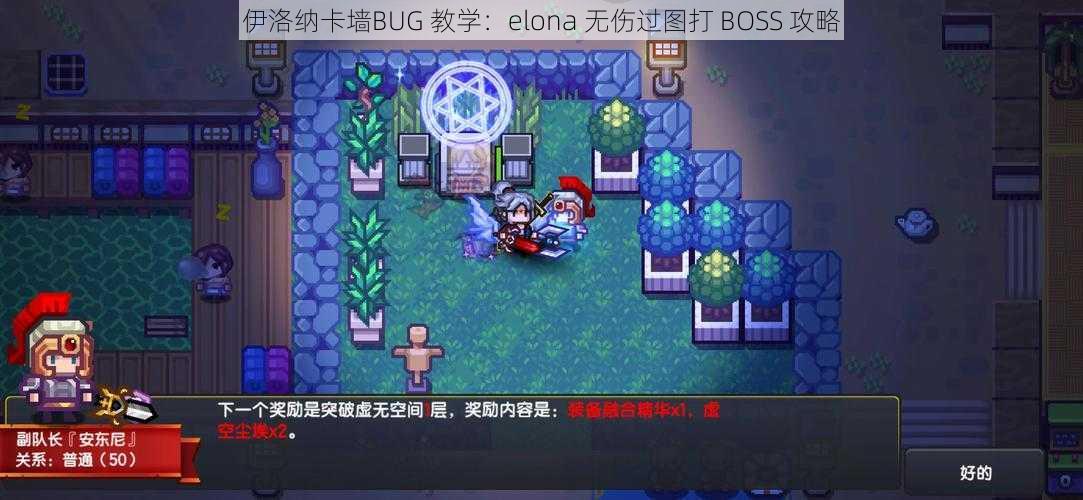 伊洛纳卡墙BUG 教学：elona 无伤过图打 BOSS 攻略