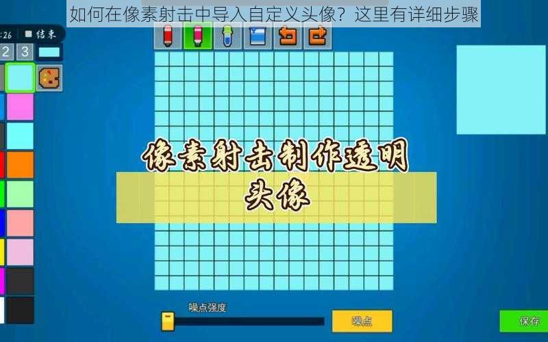 如何在像素射击中导入自定义头像？这里有详细步骤