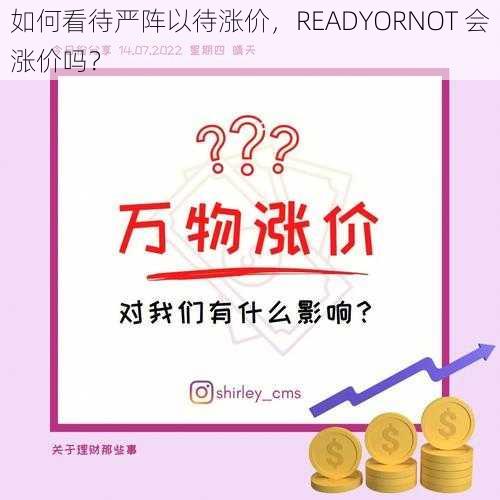 如何看待严阵以待涨价，READYORNOT 会涨价吗？