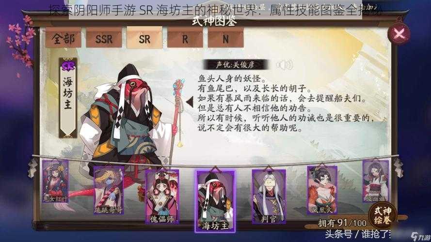 探索阴阳师手游 SR 海坊主的神秘世界：属性技能图鉴全揭秘