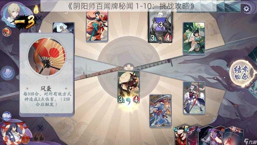 《阴阳师百闻牌秘闻 1-10：挑战攻略》