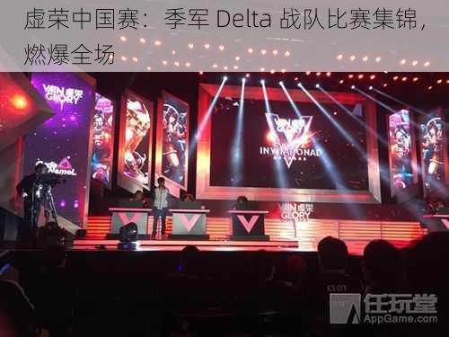 虚荣中国赛：季军 Delta 战队比赛集锦，燃爆全场