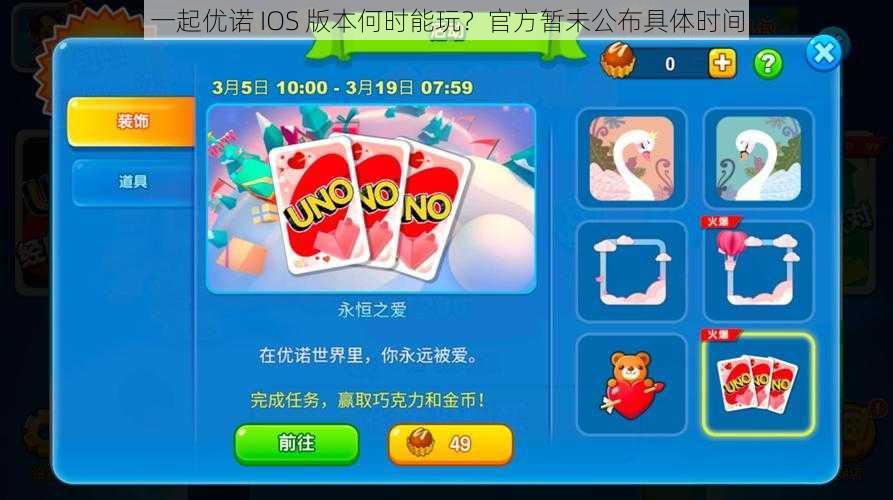 一起优诺 IOS 版本何时能玩？官方暂未公布具体时间