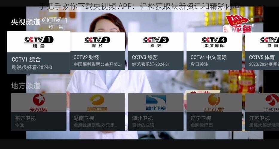 手把手教你下载央视频 APP：轻松获取最新资讯和精彩内容