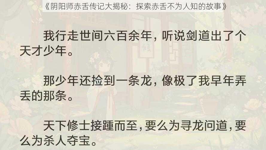 《阴阳师赤舌传记大揭秘：探索赤舌不为人知的故事》