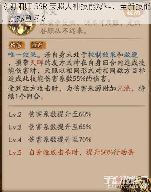 《阴阳师 SSR 天照大神技能爆料：全新技能，震撼登场》