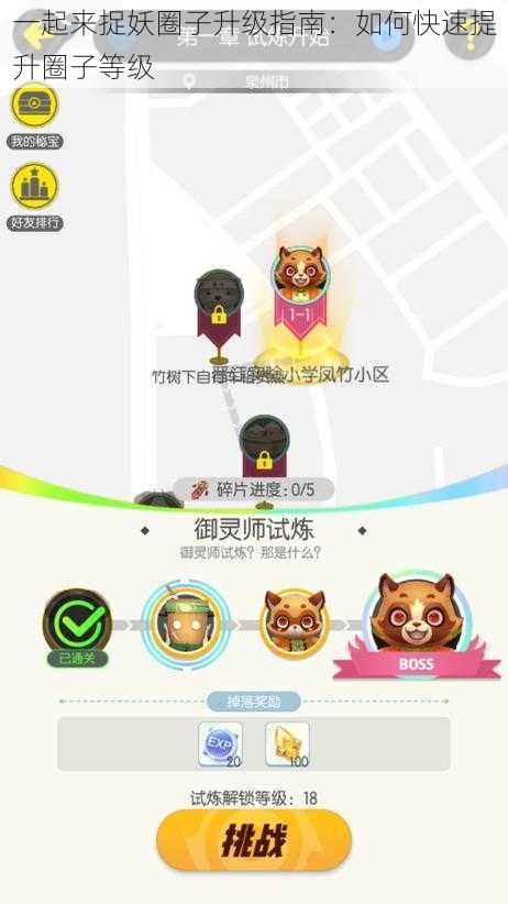 一起来捉妖圈子升级指南：如何快速提升圈子等级