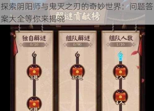 探索阴阳师与鬼灭之刃的奇妙世界：问题答案大全等你来揭晓