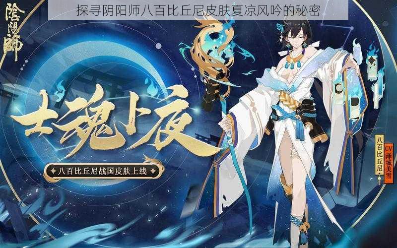 探寻阴阳师八百比丘尼皮肤夏凉风吟的秘密