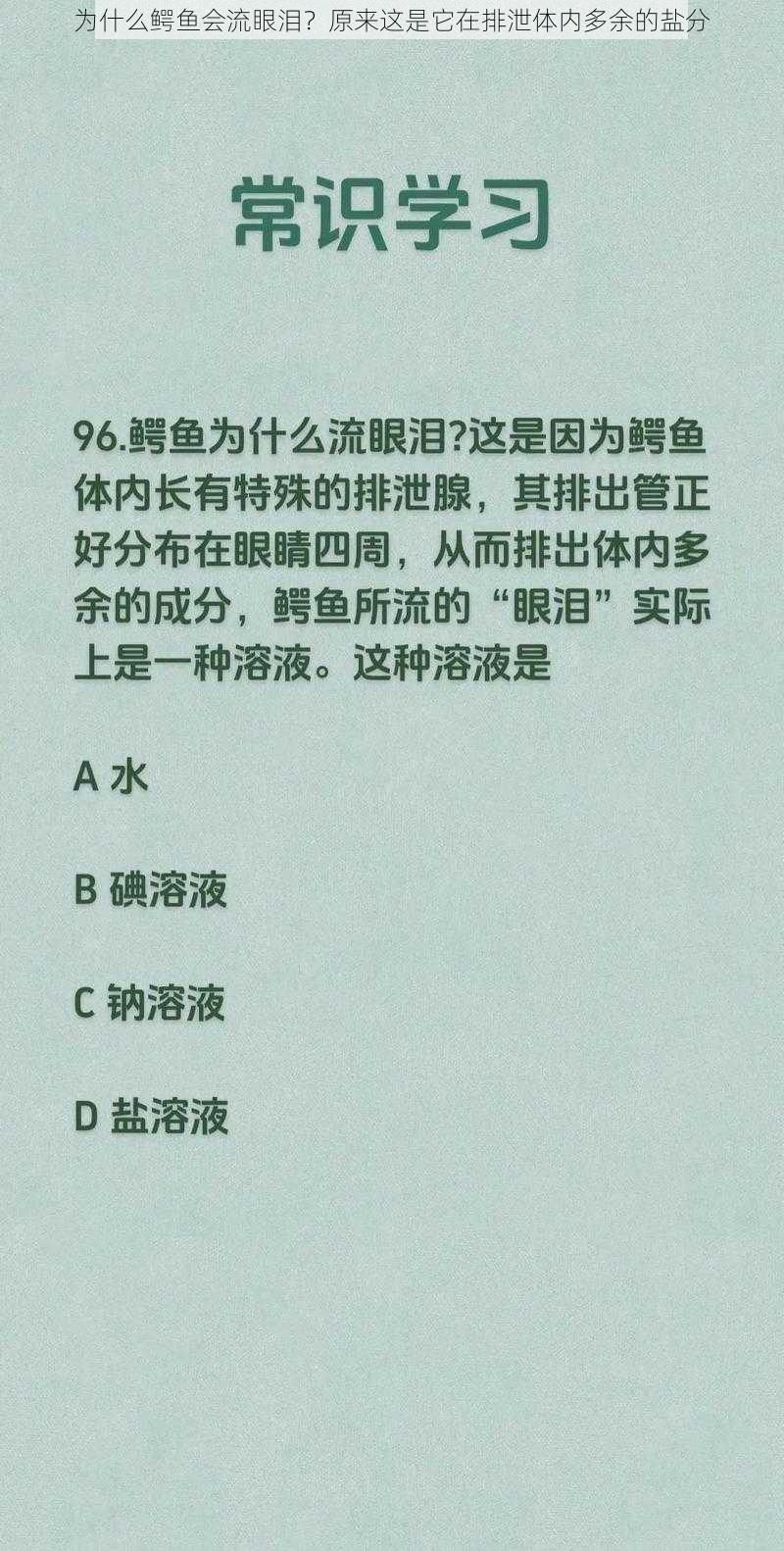 为什么鳄鱼会流眼泪？原来这是它在排泄体内多余的盐分