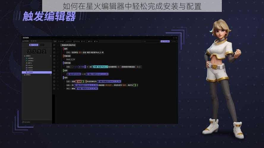 如何在星火编辑器中轻松完成安装与配置