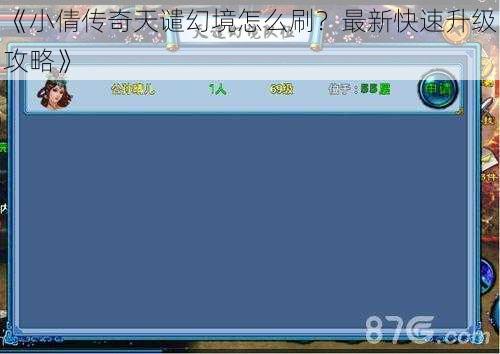 《小倩传奇天谴幻境怎么刷？最新快速升级攻略》