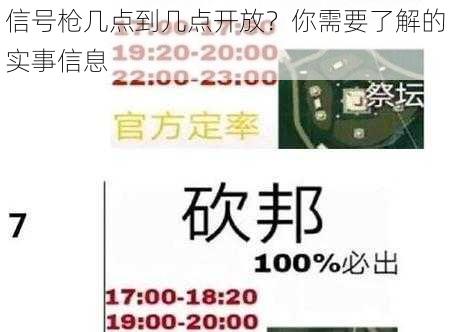 信号枪几点到几点开放？你需要了解的实事信息