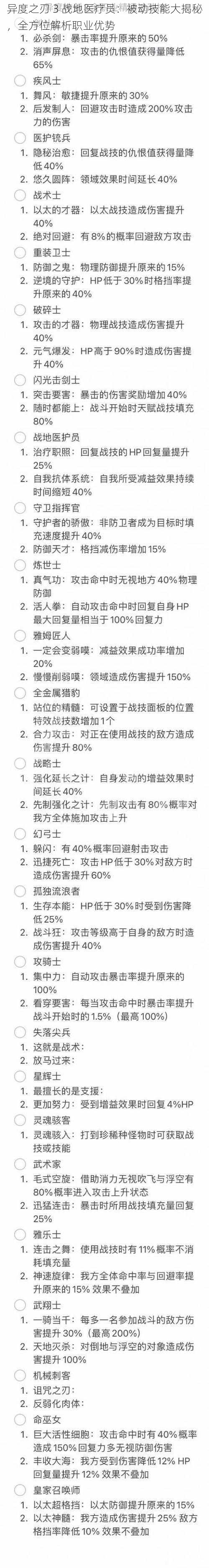 异度之刃 3 战地医疗员：被动技能大揭秘，全方位解析职业优势