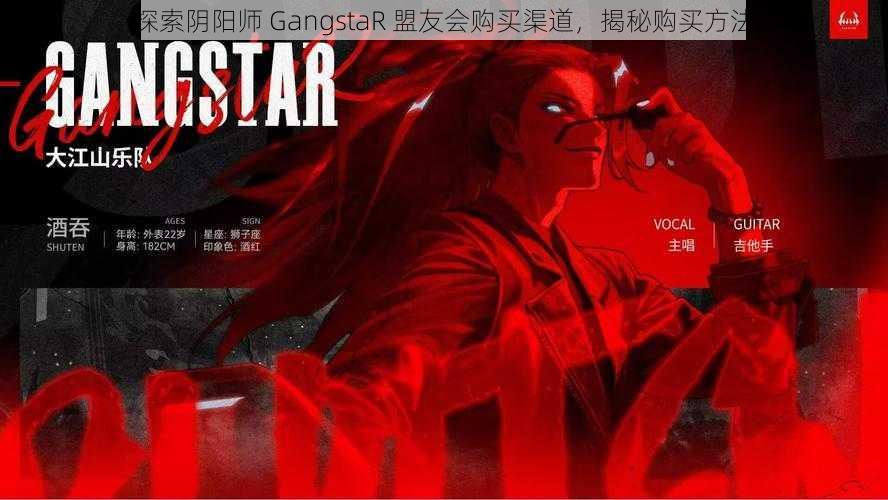 探索阴阳师 GangstaR 盟友会购买渠道，揭秘购买方法