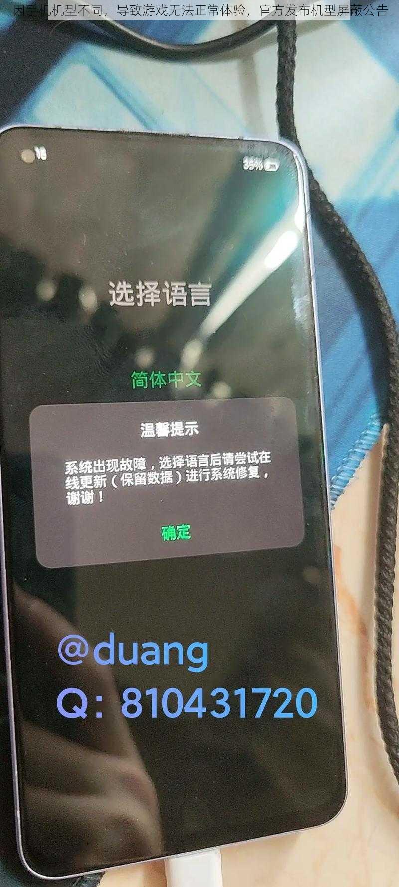 因手机机型不同，导致游戏无法正常体验，官方发布机型屏蔽公告