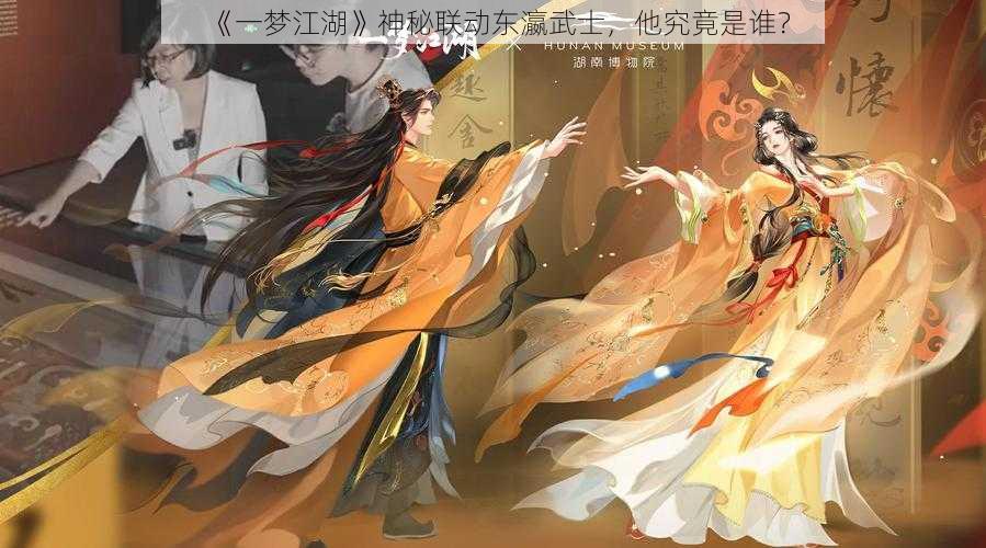 《一梦江湖》神秘联动东瀛武士，他究竟是谁？