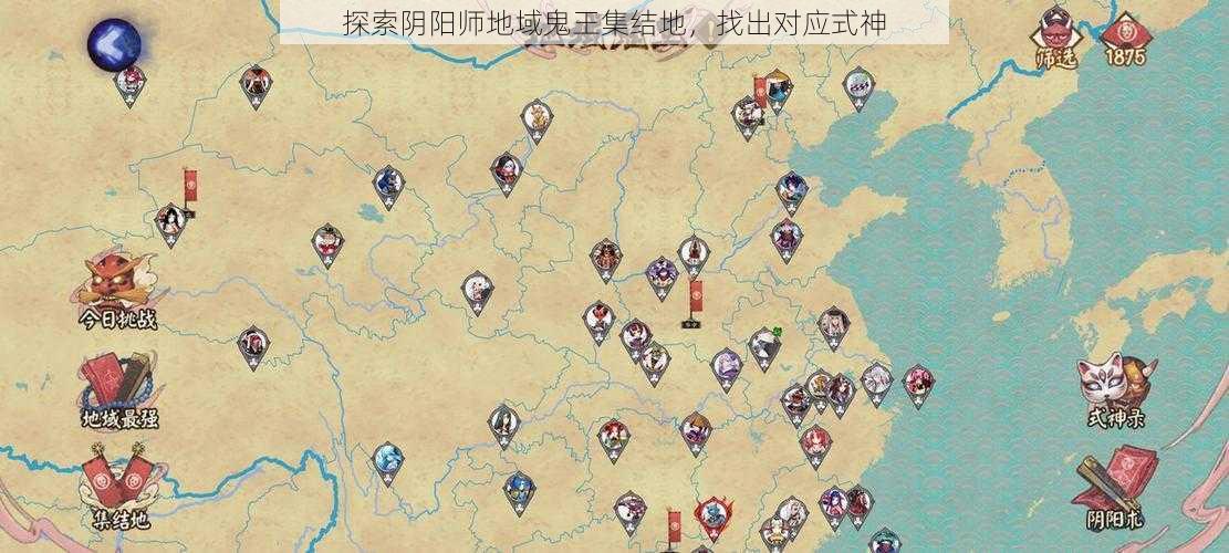 探索阴阳师地域鬼王集结地，找出对应式神