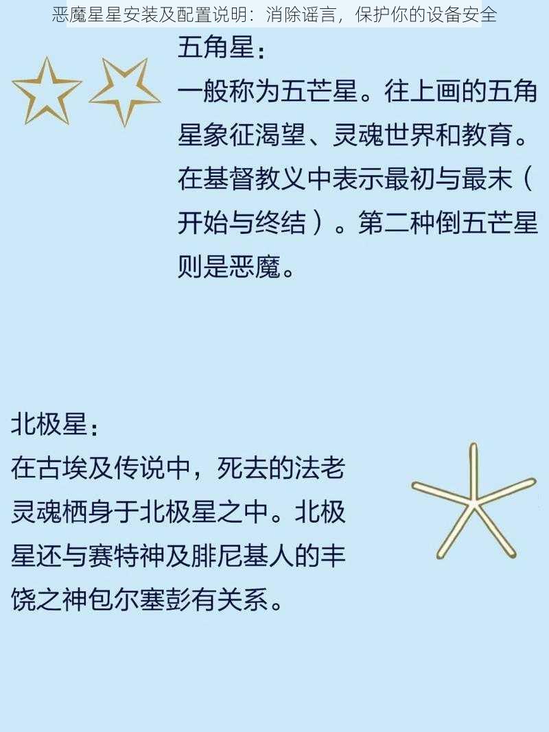 恶魔星星安装及配置说明：消除谣言，保护你的设备安全