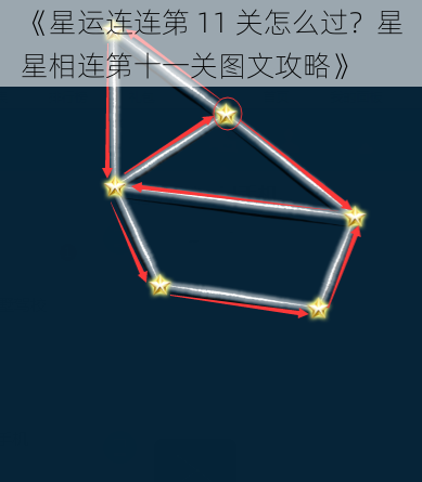 《星运连连第 11 关怎么过？星星相连第十一关图文攻略》