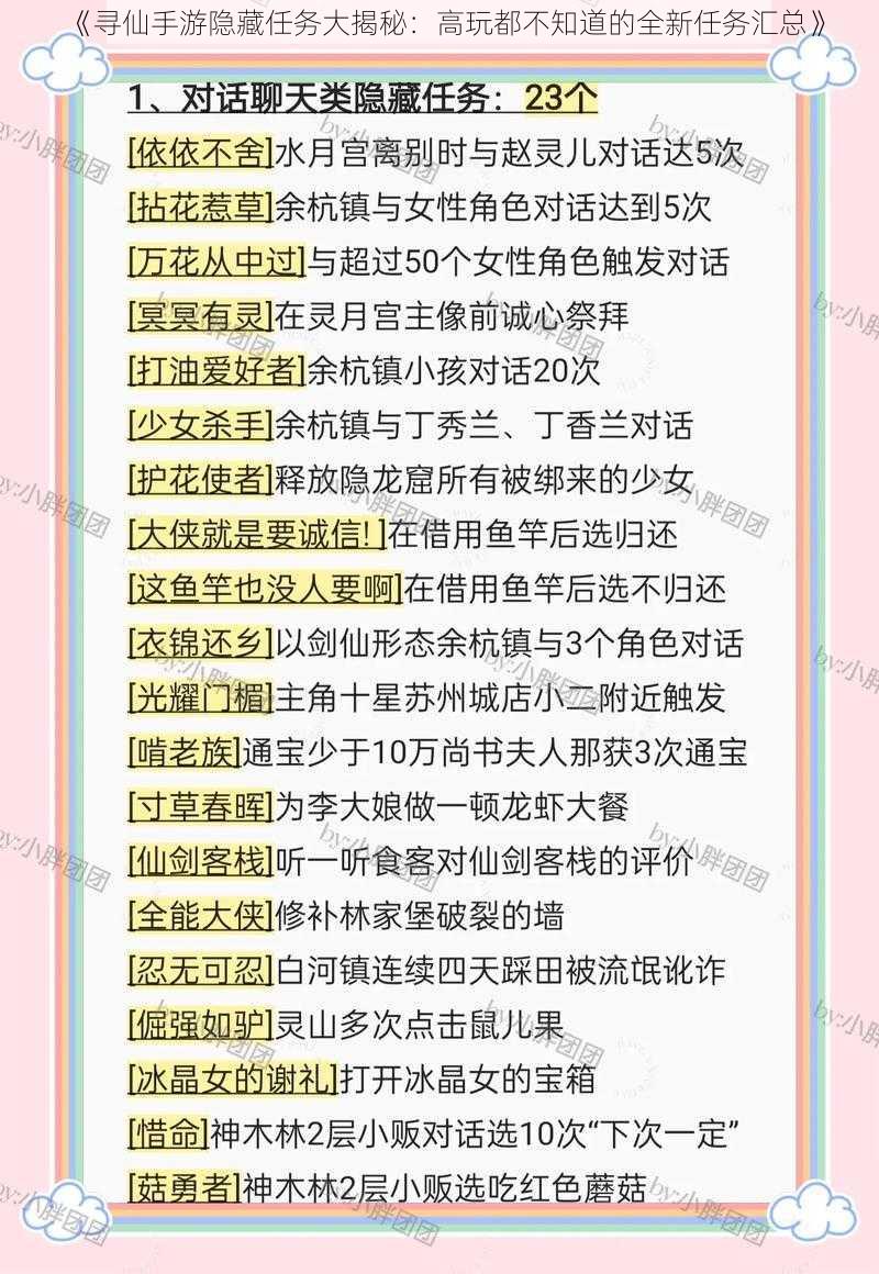 《寻仙手游隐藏任务大揭秘：高玩都不知道的全新任务汇总》