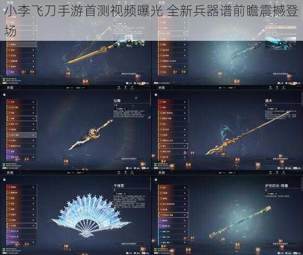 小李飞刀手游首测视频曝光 全新兵器谱前瞻震撼登场