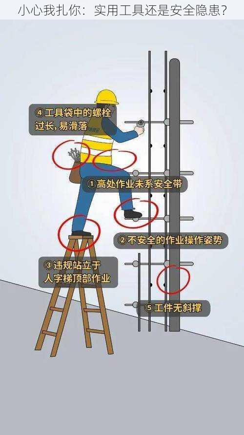 小心我扎你：实用工具还是安全隐患？