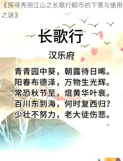 《探寻秀丽江山之长歌行铜币的下落与使用之谜》