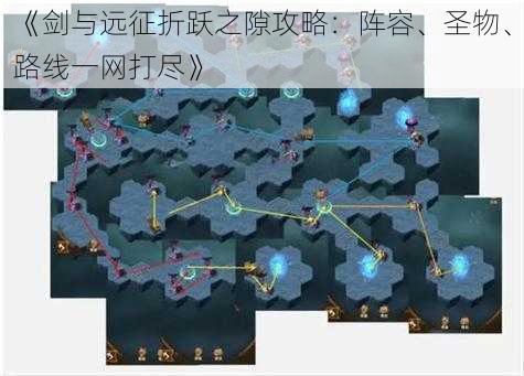 《剑与远征折跃之隙攻略：阵容、圣物、路线一网打尽》