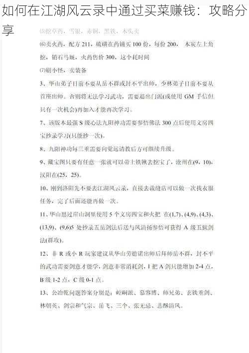 如何在江湖风云录中通过买菜赚钱：攻略分享