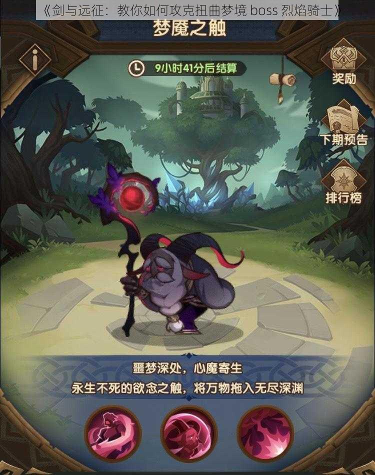 《剑与远征：教你如何攻克扭曲梦境 boss 烈焰骑士》