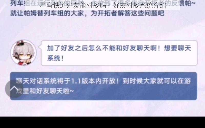 星穹铁道好友能对战吗？好友对战系统介绍