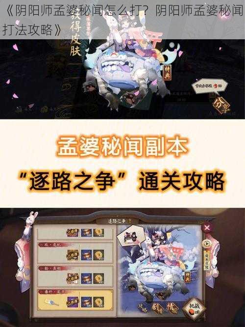 《阴阳师孟婆秘闻怎么打？阴阳师孟婆秘闻打法攻略》