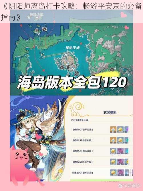 《阴阳师离岛打卡攻略：畅游平安京的必备指南》