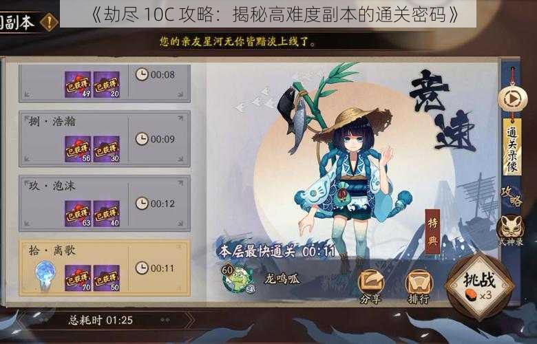 《劫尽 10C 攻略：揭秘高难度副本的通关密码》