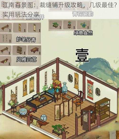 江南百景图：裁缝铺升级攻略，几级最佳？实用玩法分享