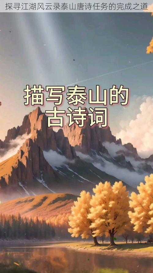 探寻江湖风云录泰山唐诗任务的完成之道