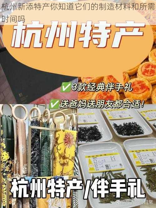 杭州新添特产你知道它们的制造材料和所需时间吗