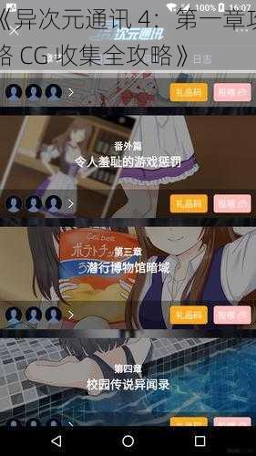 《异次元通讯 4：第一章攻略 CG 收集全攻略》