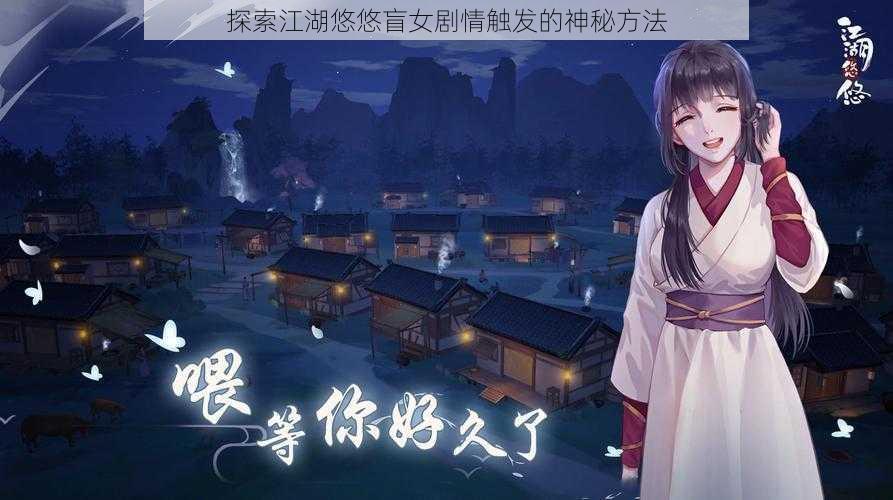 探索江湖悠悠盲女剧情触发的神秘方法