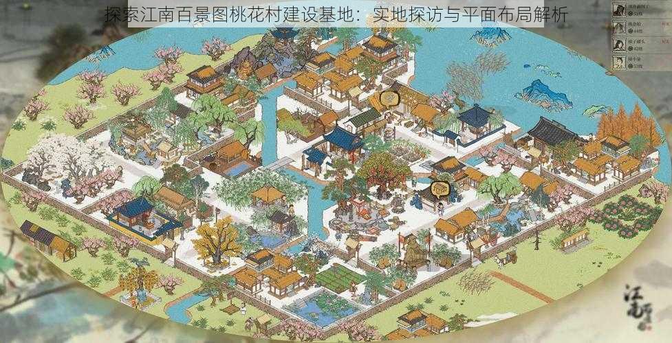 探索江南百景图桃花村建设基地：实地探访与平面布局解析