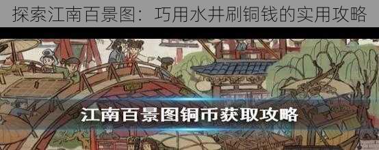 探索江南百景图：巧用水井刷铜钱的实用攻略