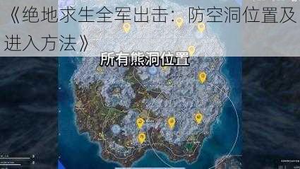 《绝地求生全军出击：防空洞位置及进入方法》