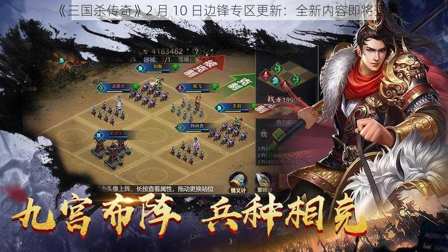 《三国杀传奇》2 月 10 日边锋专区更新：全新内容即将登场