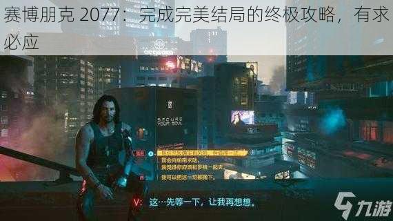 赛博朋克 2077：完成完美结局的终极攻略，有求必应