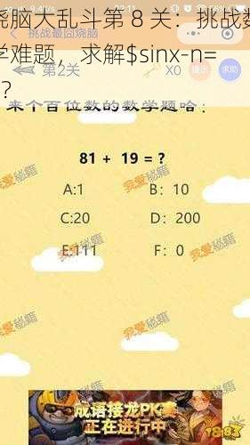 烧脑大乱斗第 8 关：挑战数学难题，求解$sinx-n=$？