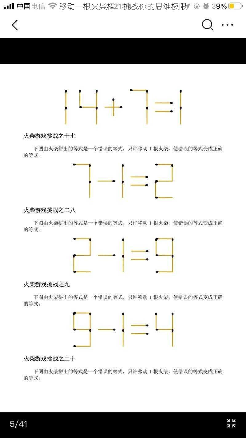 移动一根火柴棒：挑战你的思维极限