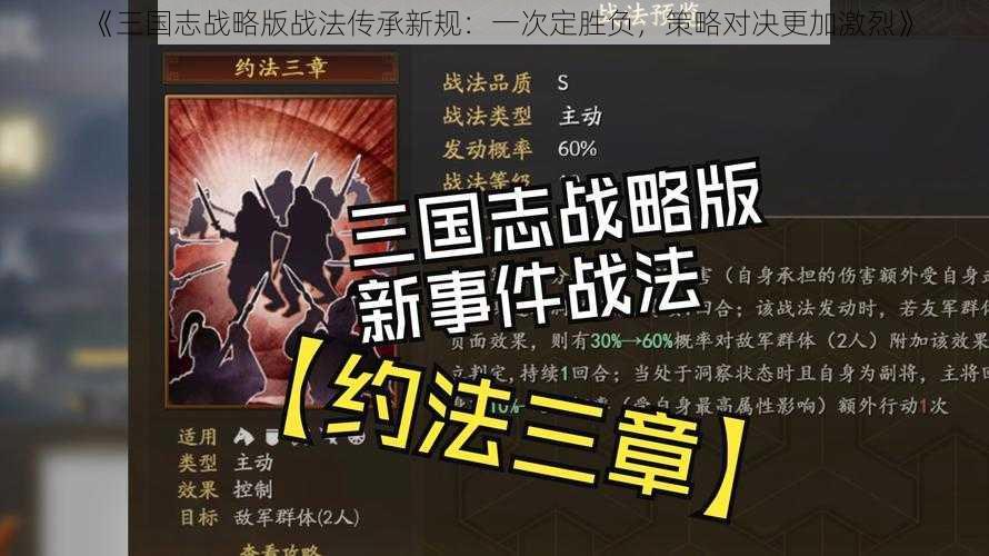 《三国志战略版战法传承新规：一次定胜负，策略对决更加激烈》